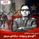 اپیزود شصت و هشتم : آگوستو پینوشه ، دیکتاتور مرموز