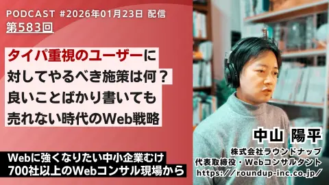 第583回: タイパ重視のユーザーに対してやるべき事は？｜良いことばかり書いても売れない時代のWeb戦略