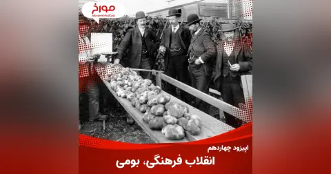 اپیزود چهاردهم : انقلاب فرهنگی،بومی