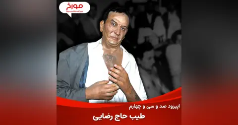 اپیزود صد و سی و چهارم: طیب حاج رضایی، لاتی که قربانی سیاست شد