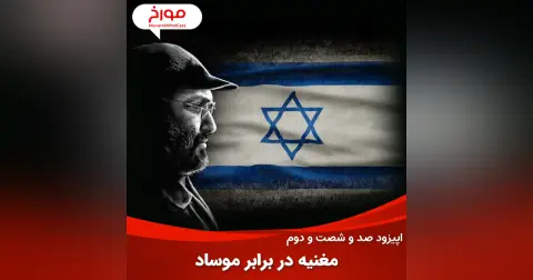 اپیزود صد و شصت و دوم : مغنیه در برابر موساد،داستان یک ترور