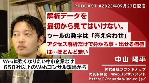 第484回:アクセス解析は仮説の答え合わせに使う、数字を見る前に考えたいこと