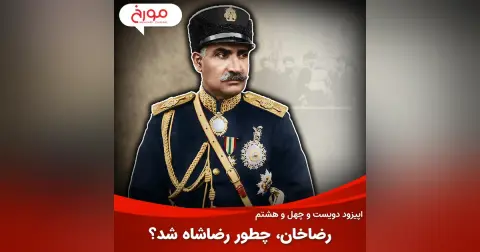 اپیزود دویست و چهل و هشتم: رضاخان، چطور رضاشاه شد؟