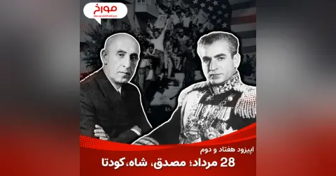 اپیزود هفتاد و دوم : ۲۸ مرداد ؛ مصدق ، کودتا ، شاه