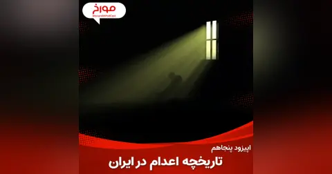 اپیزود پنجاهم : تاریخ اعدام در ایران