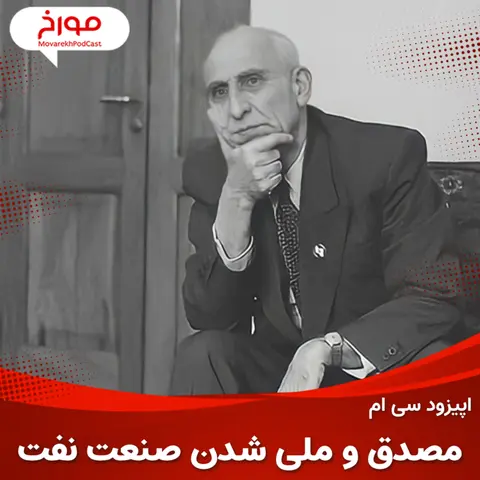 اپیزود سی ام : تاریخ نفت ایران ، قسمت دوم ، محمد مصدق
