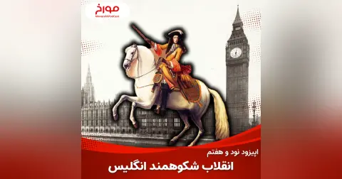 اپیزود نود و هفتم : انقلاب شکوهمند انگلیس ، آغاز سلطه بر جهان...!