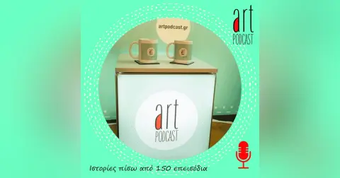 Art Podcast 150: Ιστορίες πίσω από 150 επεισόδια