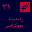 قسمت ۳۱، وضعیت دموکراسی (و سرمایه)