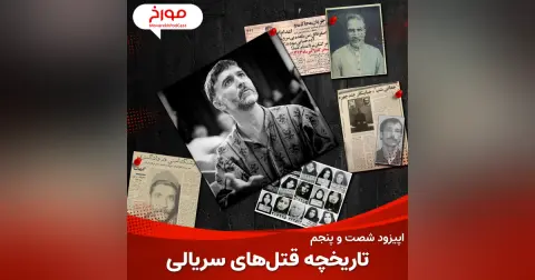 اپیزود شصت و پنجم : تاریخچه قتل های سریالی در ایران
