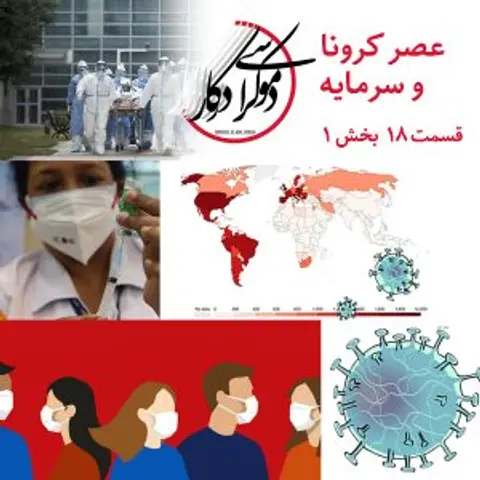 قسمت ۱۸، عصر کرونا و سرمایه، بخش اول