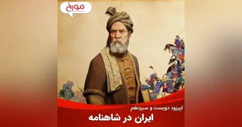 اپیزود دویست و سیزدهم : ایران در شاهنامه