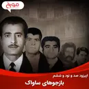 اپیزود صد و نود و ششم: بازجوهای ساواک، سرنوشتی از فرار، خودکشی و اعدام