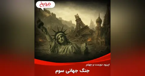 اپیزود دویست و چهلم: جنگ جهانی سوم