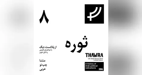 ثوره ۸،‌ منشاء چپ نو عربی