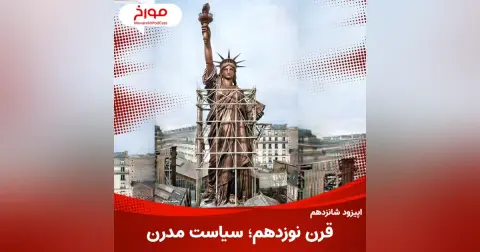 اپیزود شانزدهم: قرن نوزدهم، سیاست مدرن