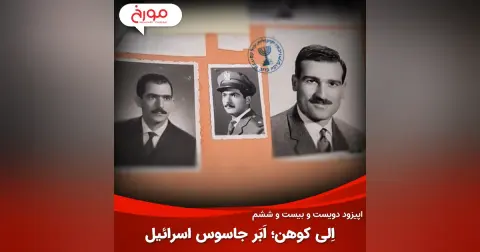 اپیزود دویست و بیست و ششم: اِلی کوهن؛ اَبَر جاسوس اسرائیل