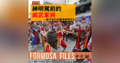 FORMOSA FILES 中文版 CH43-神明駕前的威武家將—被汙名化的臺灣家將文化