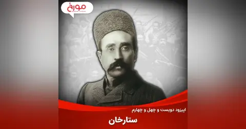 اپیزود دویست و چهل و چهارم: ستارخان