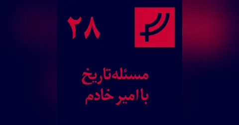 قسمت ۲۸، مسئله تاریخ با امیر خادم