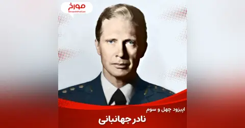 اپیزود چهل و سوم : نادر جهانبانی ، ژنرال چشم آبی