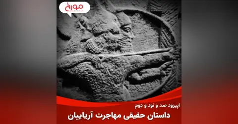 اپیزود صد و نود و دوم: داستان حقیقی مهاجرت آریاییان