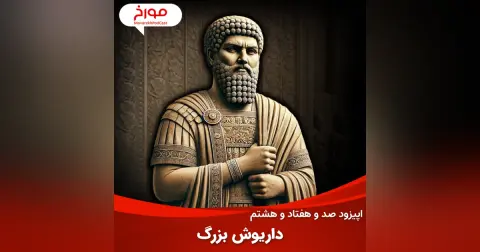 اپیزود صد و هفتاد و هشتم: داریوش بزرگ