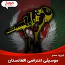اپیزود صدم : موسیقی اعتراضی افغانستان ، ویژه برنامه موسیقی مورخ