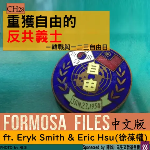 FORMOSA FILES IN CHINESE! CH28-重獲自由的反共義士—韓戰與一二三自由日