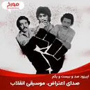 اپیزود صد و بیست و یکم : موسیقی مسیر انقلاب، صدای اعتراض موسیقی انقلابی