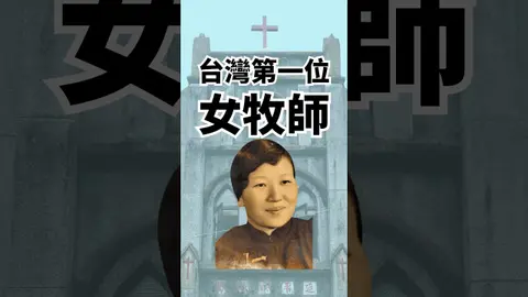 發願蓋100間教會的臺灣第一位女牧師 feat. Taiwan in Time