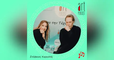 Art Podcast 157: Στέφανος Κορκολής