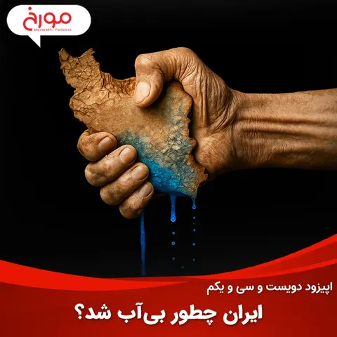 اپیزود دویست و سی‌ و یکم: ایران چطور بی‌آب شد؟