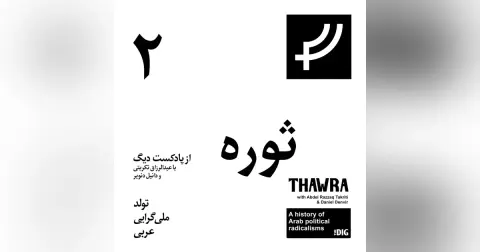 ثوره ۲، تولد ملی‌گرایی عربی