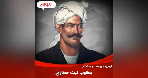 اپیزود دویست و هشتم : داستان یعقوب لیث صفاری | دشمن اسلام یا خدمتگزار خلیفه؟