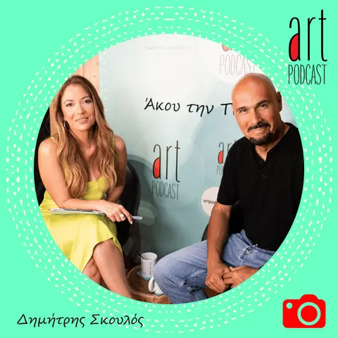 Art Podcast 58: Δημήτρης Σκουλός