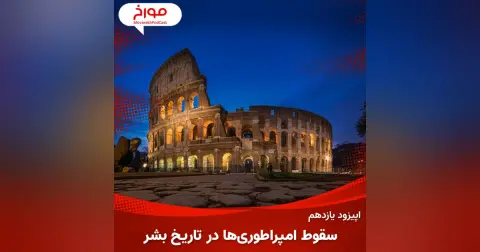 اپیزود یازدهم : سقوط امپراطوری ها در تاریخ بشر
