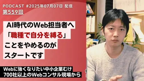 第559回:AI時代のWeb担当者へ。「職種で自分を縛る」ことをやめよう