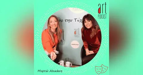 Art Podcast 40: Μυρτώ Αλικάκη