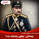 اپیزود دویست و چهل و هشتم: رضاخان، چطور رضاشاه شد؟