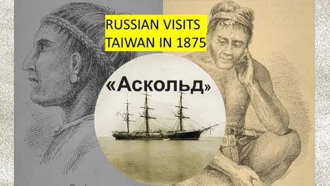 S5-E6 – A 22-year-old Russian (spy?) Visits Taiwan in 1875
