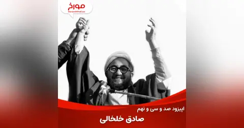 اپیزود صد و سی و نهم: داستان تکان دهنده صادق خلخالی، از چهرازی تا انزوا