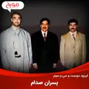 اپیزود دویست و سی‌ و سوم: رازهای پنهان پسران صدام حسین