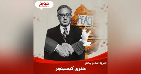 اپیزود صد و پنجم: هنری کیسینجر، سلطان جنگ سرد