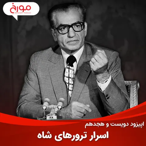 اپیزود دویست و هجدهم : اسرار ترورهای شاه