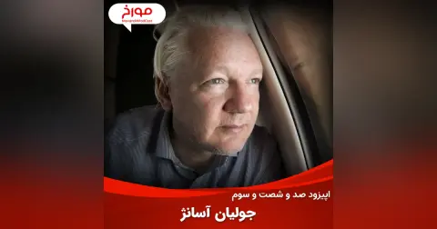 اپیزود صد و شصت و سوم: جولیان آسانژ، بزرگ ترین افشاگر تاریخ
