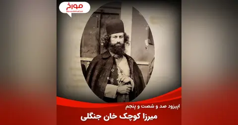 اپیزود صد و شصت و پنجم : میرزا کوچک خان، وطن پرست یا وطن فروش؟