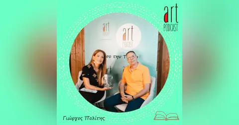 Art Podcast 99: Γιώργος Πολίτης