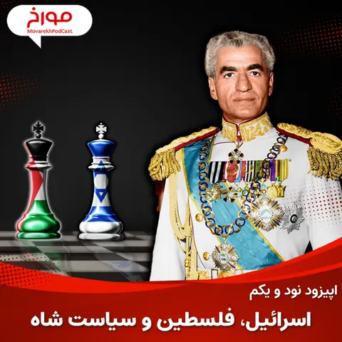 اپیزود نود و یکم : اسرائیل،فلسطین و سیاست شاه پهلوی