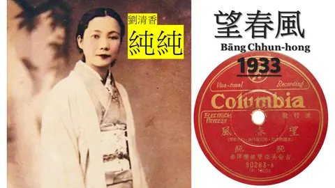 Taiwan’s 1930s Pop Boom, and Its First Pop Queen – S5-E18